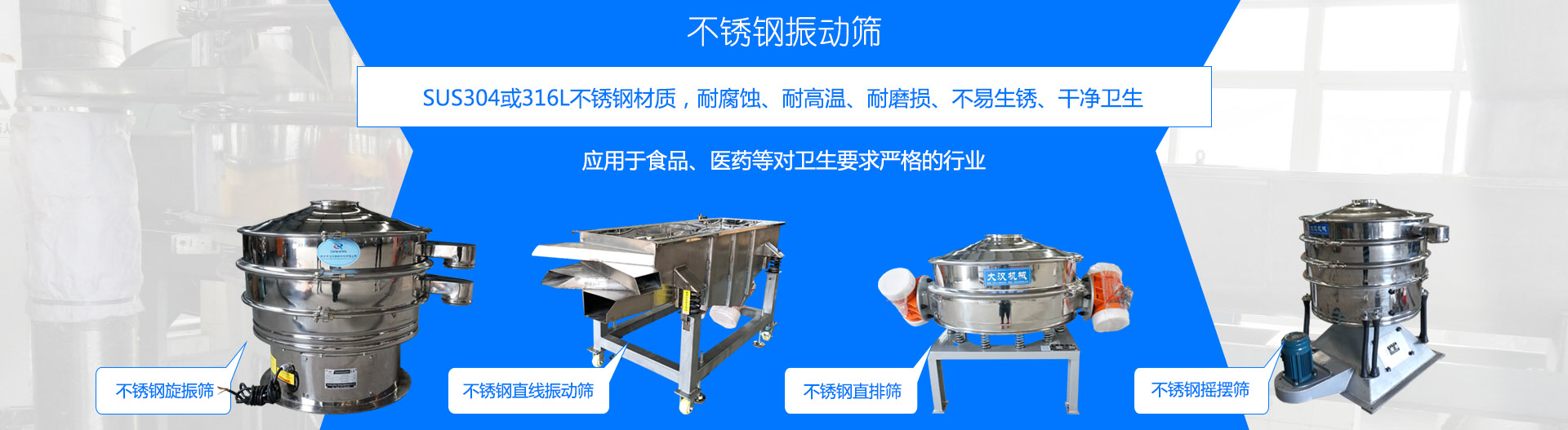 不銹鋼振動篩采用304或316L不銹鋼材質，適合食品、醫藥行業行業，干凈衛生